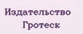 Издательство Гротеск
