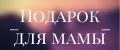 подарок для мамы