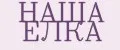 НАША ЕЛКА
