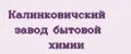 Калинковичский завод бытовой химии