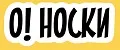 О!НОСКИ