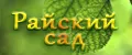 Райский Сад