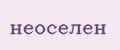 неоселен