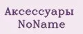 Аксессуары NoName