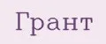 Грант