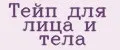 Тейп для лица и тела