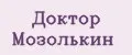 Доктор Мозолькин