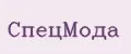 СпецМода