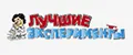 Лучшие эксперименты