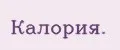 Калория.