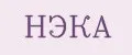 НЭКА