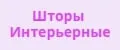 Шторы интерьерные