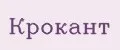 КРОКАНТ