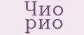 Чио рио