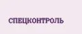 СПЕЦКОНТРОЛЬ