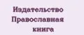 Издательство Православная книга
