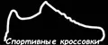 спортивные кроссовки