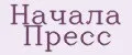 Начала Пресс