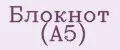 Блокнот (А5)