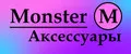 Monster Аксессуары