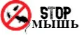 STOPмышь