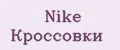 Аналитика бренда Nike Кроссовки на Wildberries
