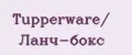 Tupperware/ Ланч-бокс