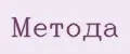 Метода