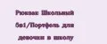 Рюкзак Школьный 5в1/Портфель для девочки в школу