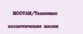 MOOYAM/Тканевые косметичекие маски