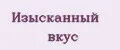 Изысканный вкус