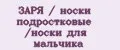 ЗАРЯ / носки подростковые /носки для мальчика