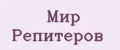 Мир Репитеров