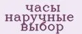 часы наручные выбор