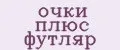 очки плюс футляр