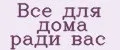 Все для дома ради вас