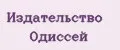 Издательство Одиссей