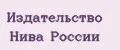 Издательство Нива России
