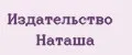 Издательство Наташа