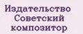 Издательство Советский композитор