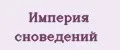 Империя сноведений
