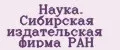 Наука. Сибирская издательская фирма РАН