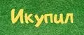 ИКупил