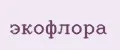 ЭКОФЛОРА