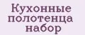 Кухонные полотенца набор