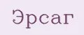 Эрсаг