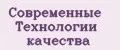 Современные технологии качества