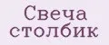 Свеча столбик