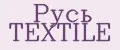 Русь Textile