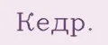 Кедр.